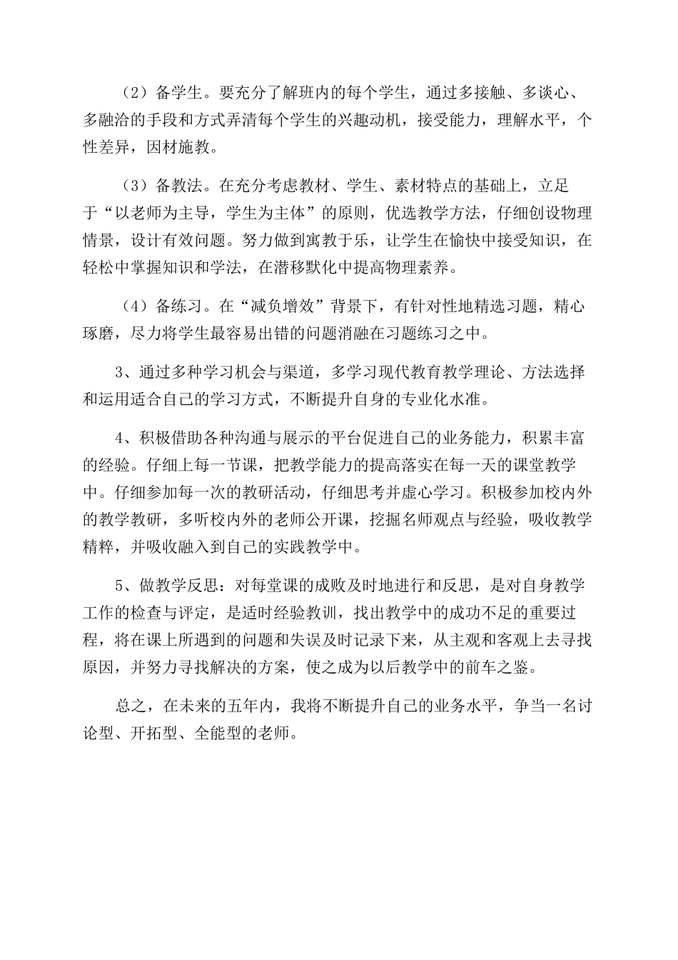 教师个人五年专业发展规划_第3页