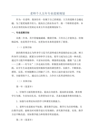 教师个人五年专业发展规划