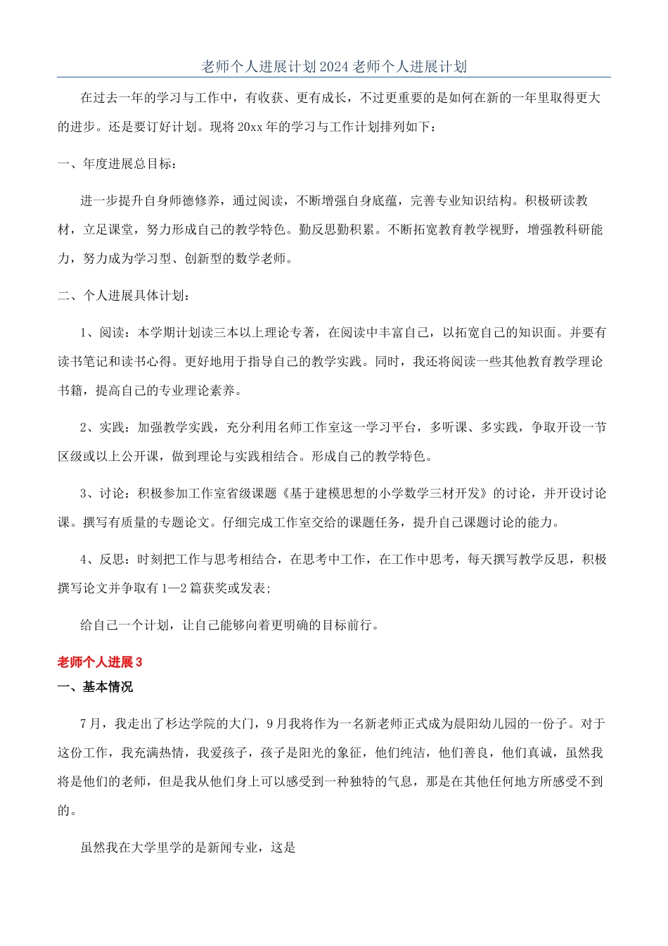 教师个人发展计划2024教师个人发展计划_第1页