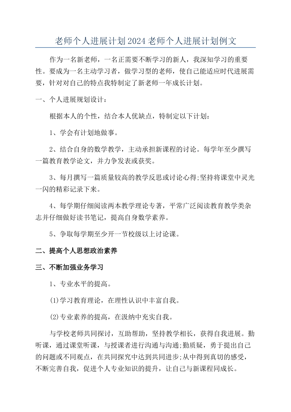 教师个人发展计划2024教师个人发展计划例文_第1页