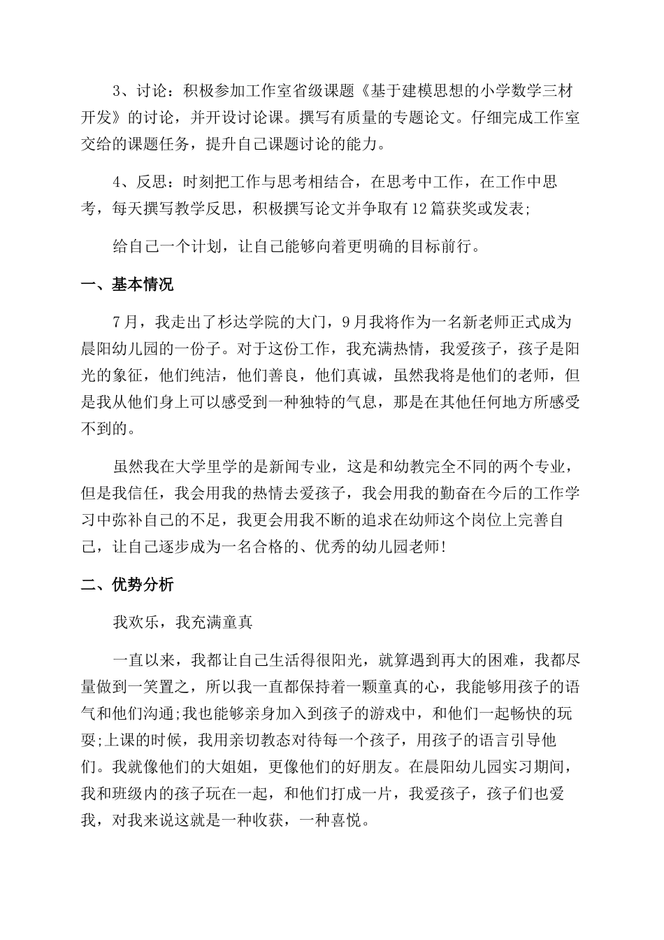 教师个人发展计划2024教师个人发展计划例文_第3页