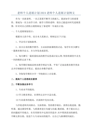 教师个人发展计划2024教师个人发展计划例文
