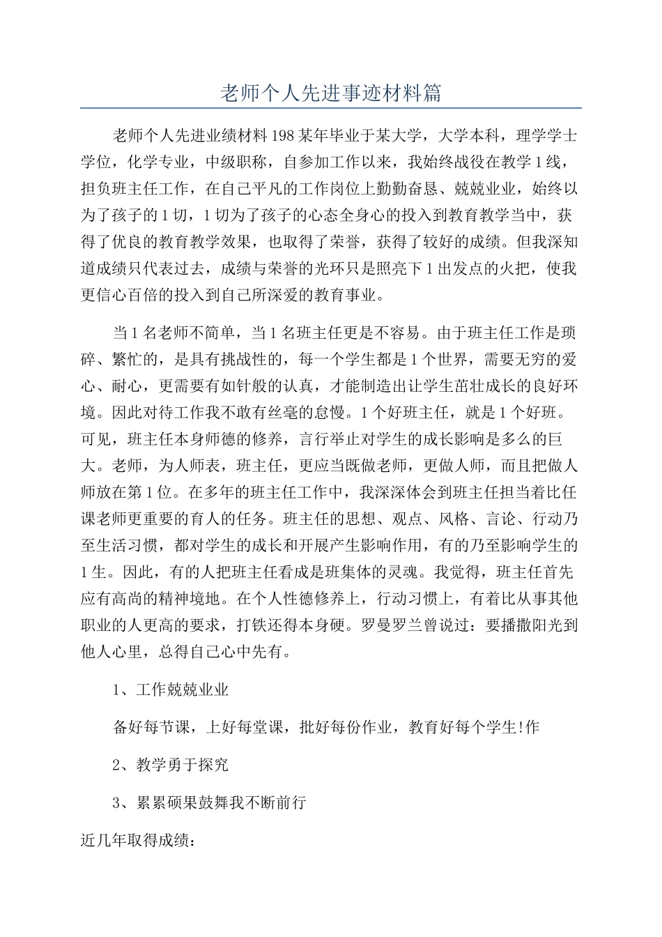教师个人先进事迹材料篇_第1页