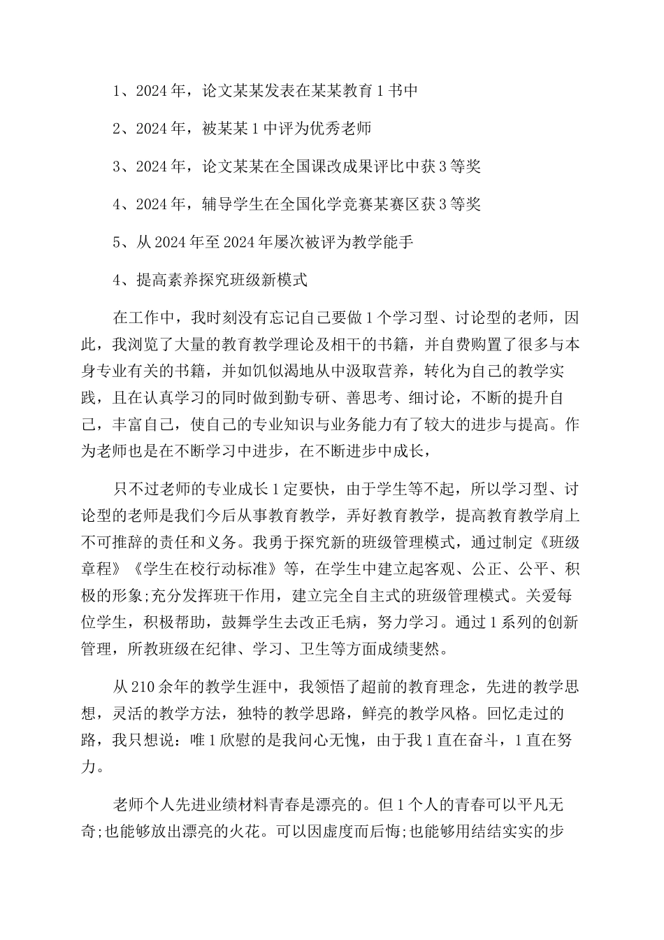 教师个人先进事迹材料篇_第2页