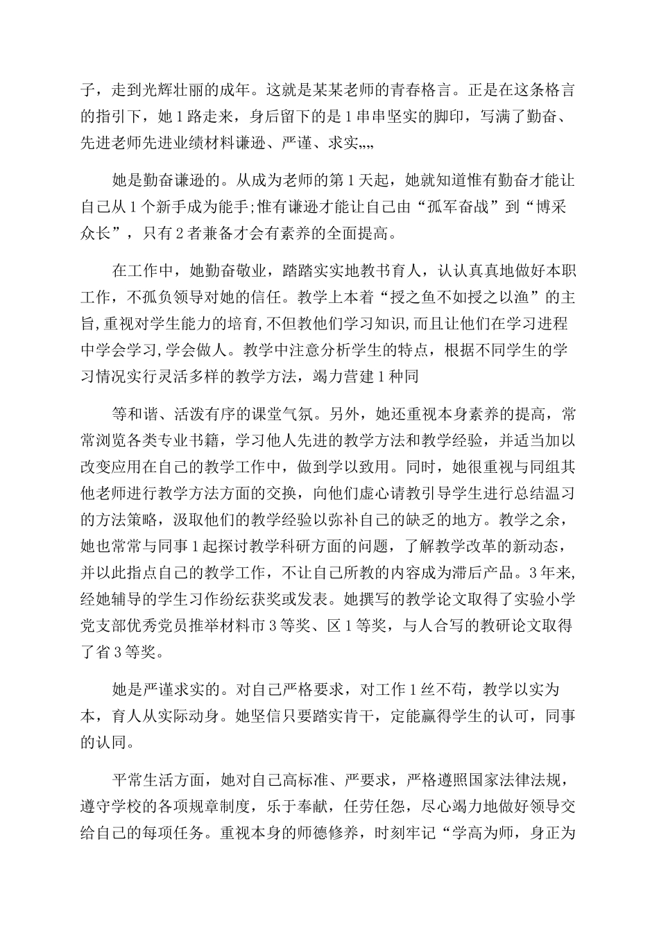 教师个人先进事迹材料篇_第3页