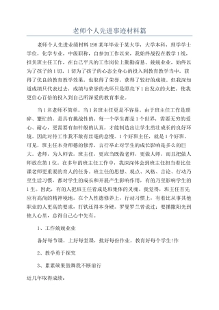 教师个人先进事迹材料篇
