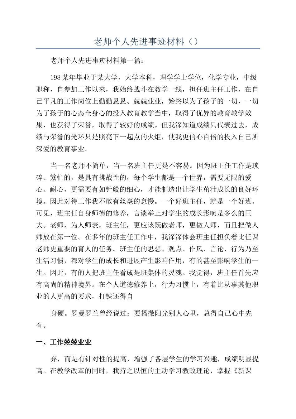 教师个人先进事迹材料（）_第1页