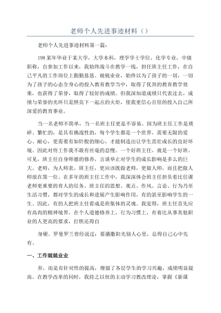 教师个人先进事迹材料（）