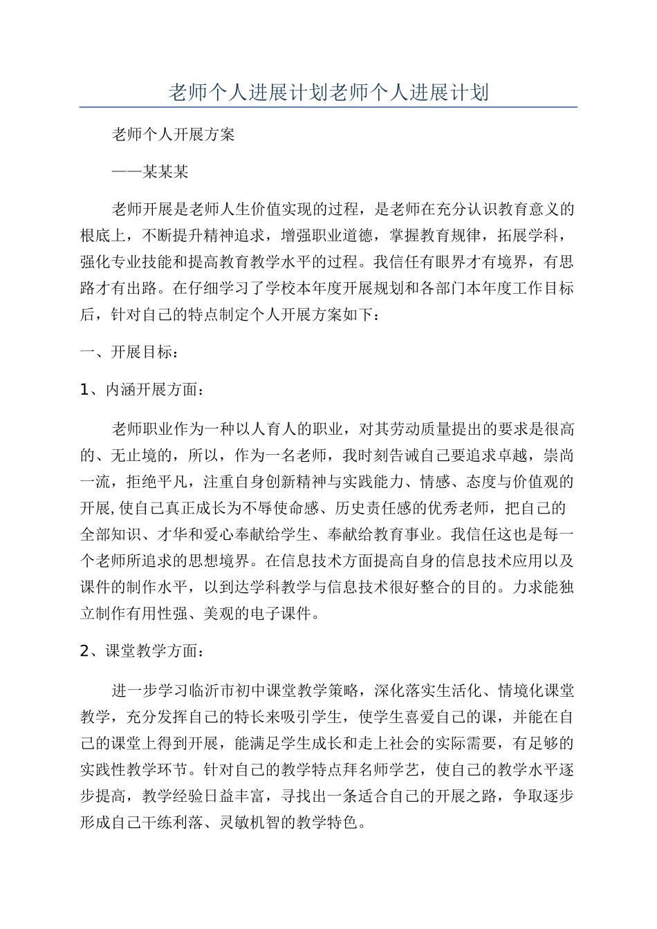 教师个人发展计划教师个人发展计划_第1页