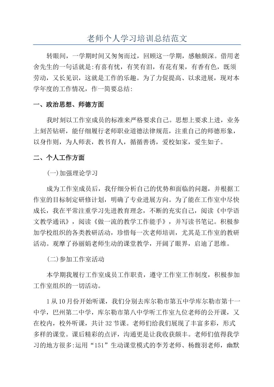 教师个人学习培训总结范文_第1页