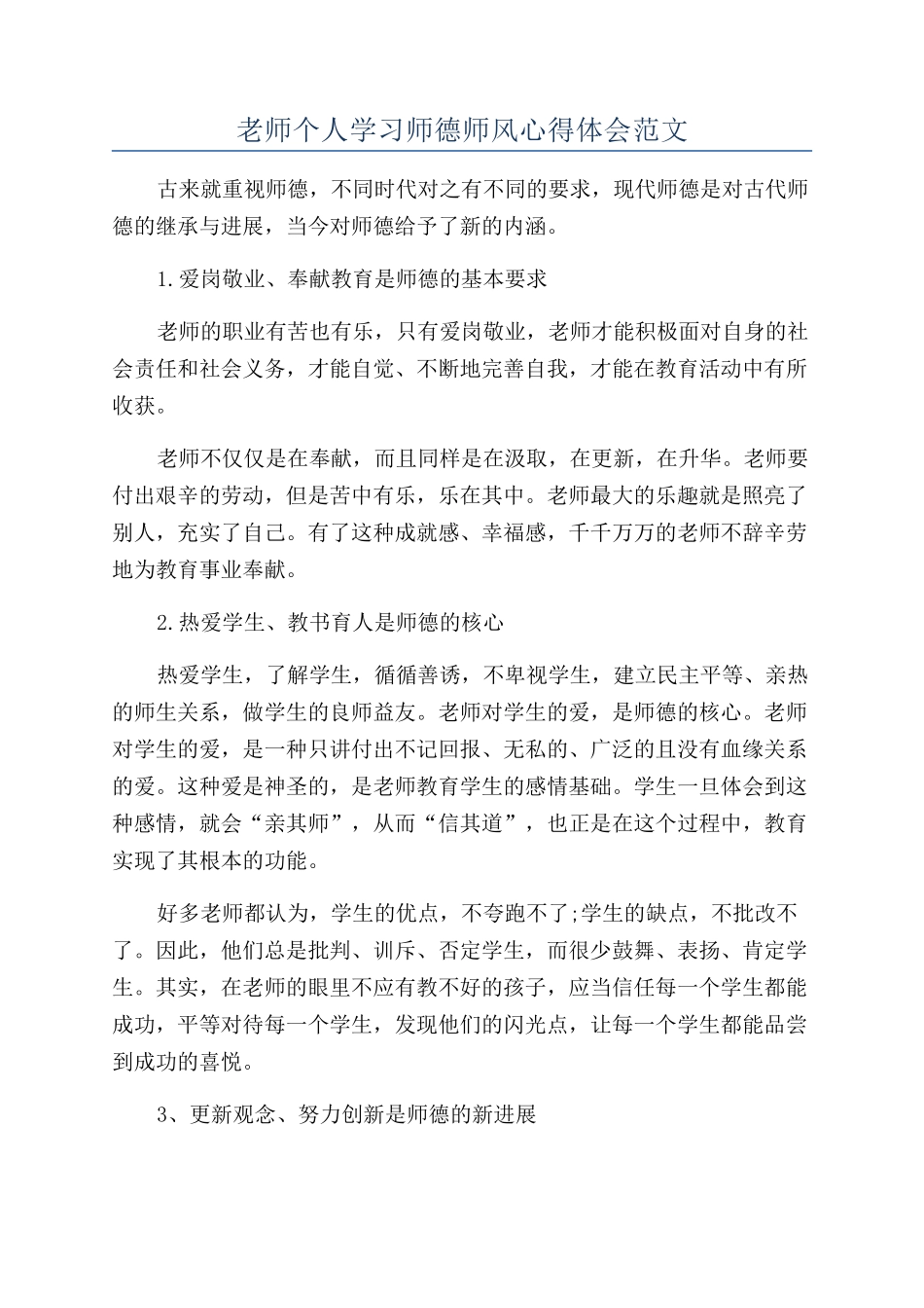 教师个人学习师德师风心得体会范文_第1页