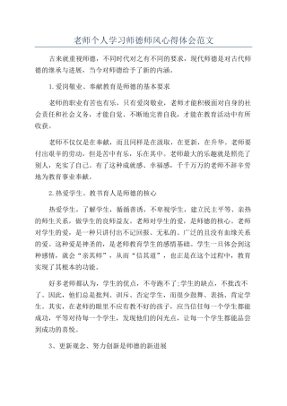 教师个人学习师德师风心得体会范文