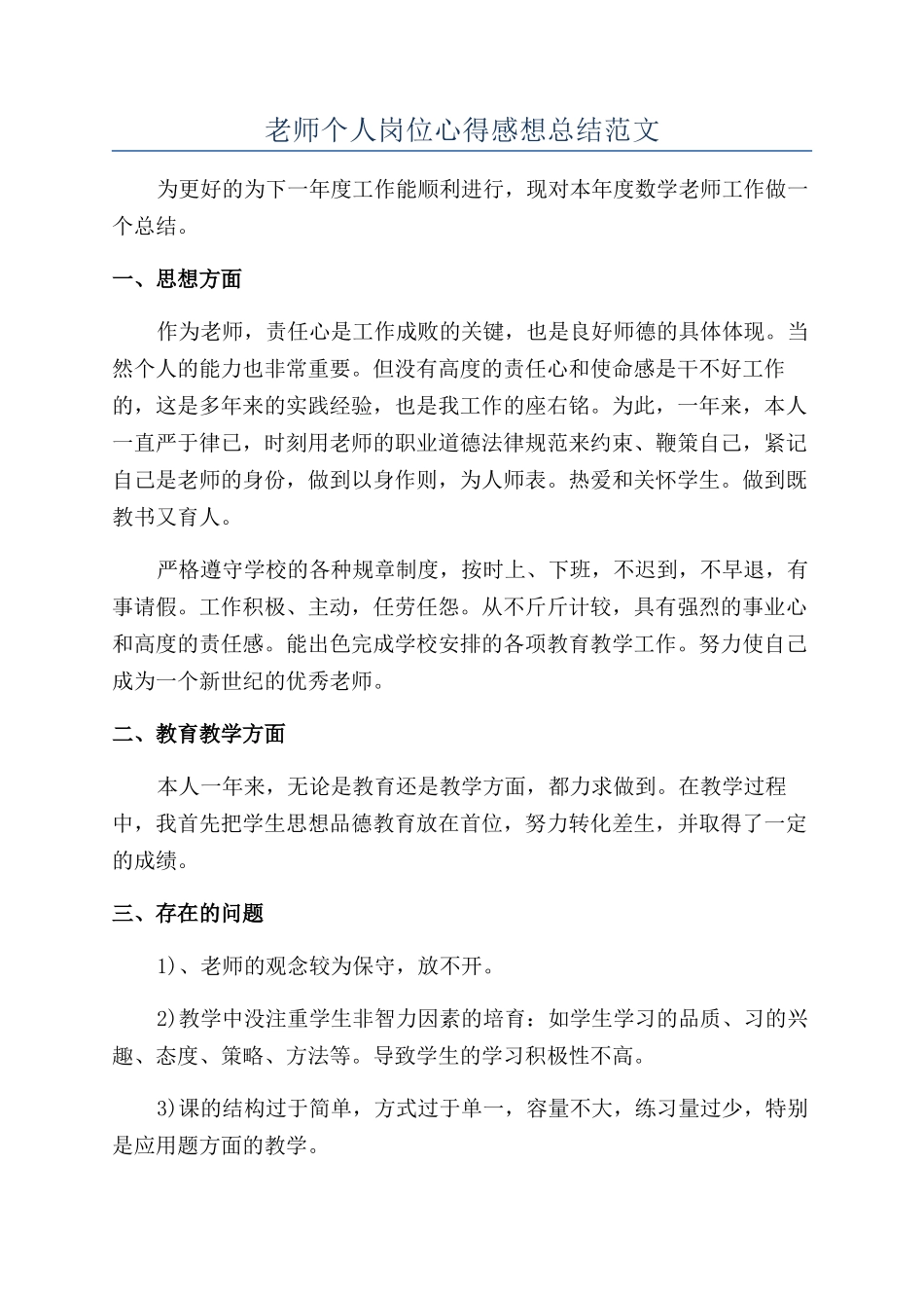 教师个人岗位心得感想总结范文_第1页