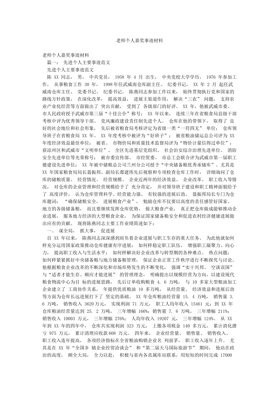 教师个人嘉奖事迹材料_第1页