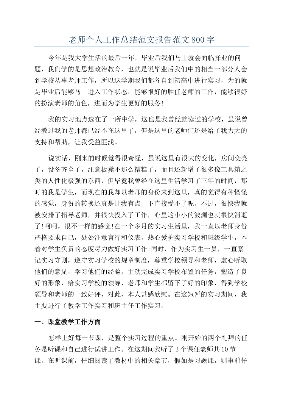 教师个人工作总结范文报告范文800字_第1页