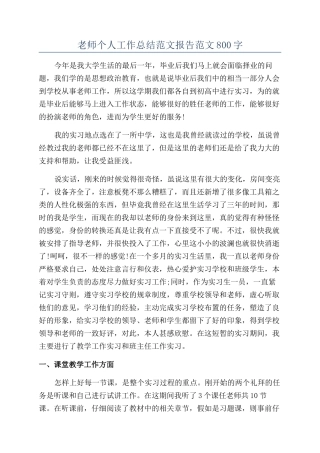 教师个人工作总结范文报告范文800字