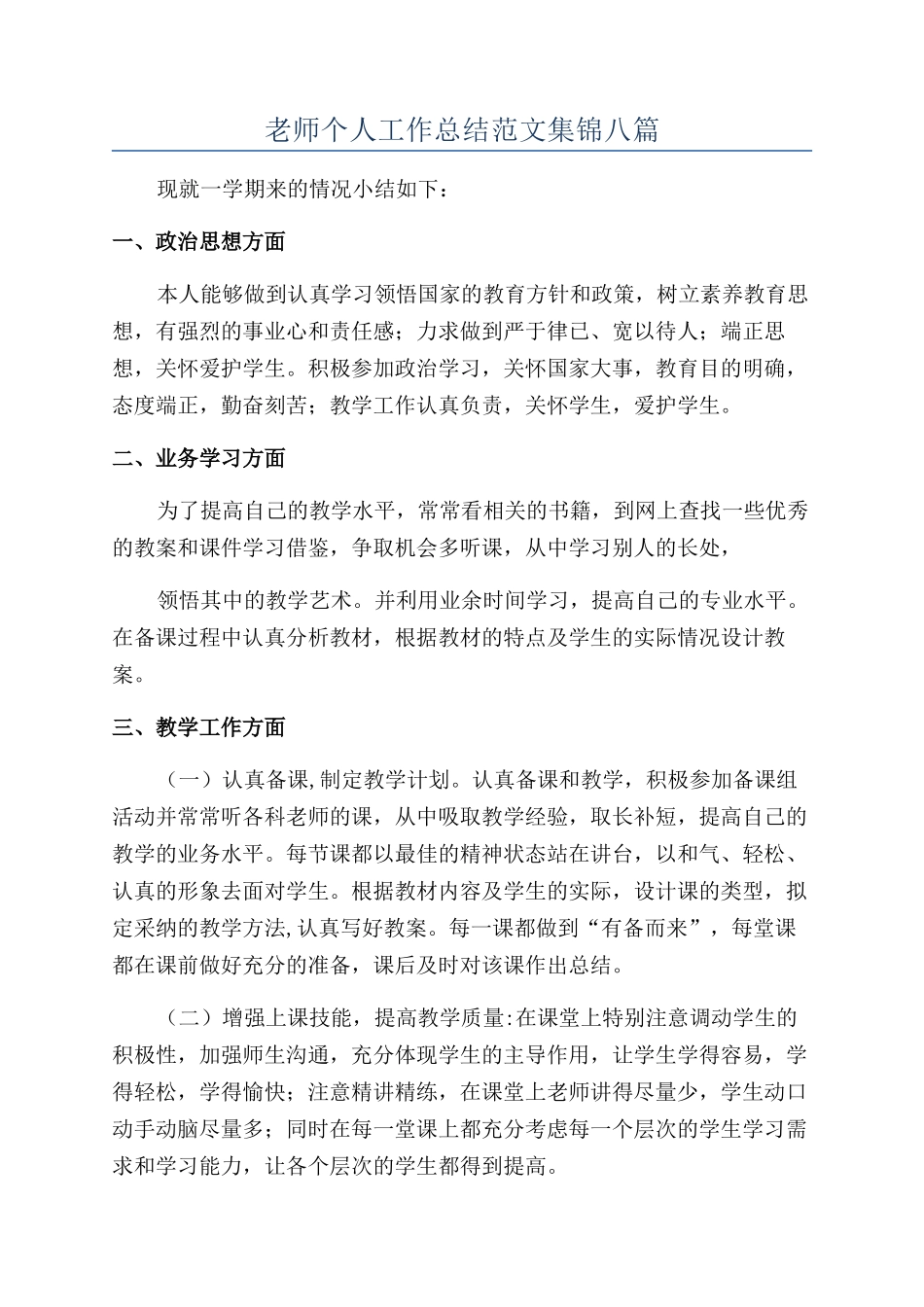 教师个人工作总结范文集锦八篇_第1页