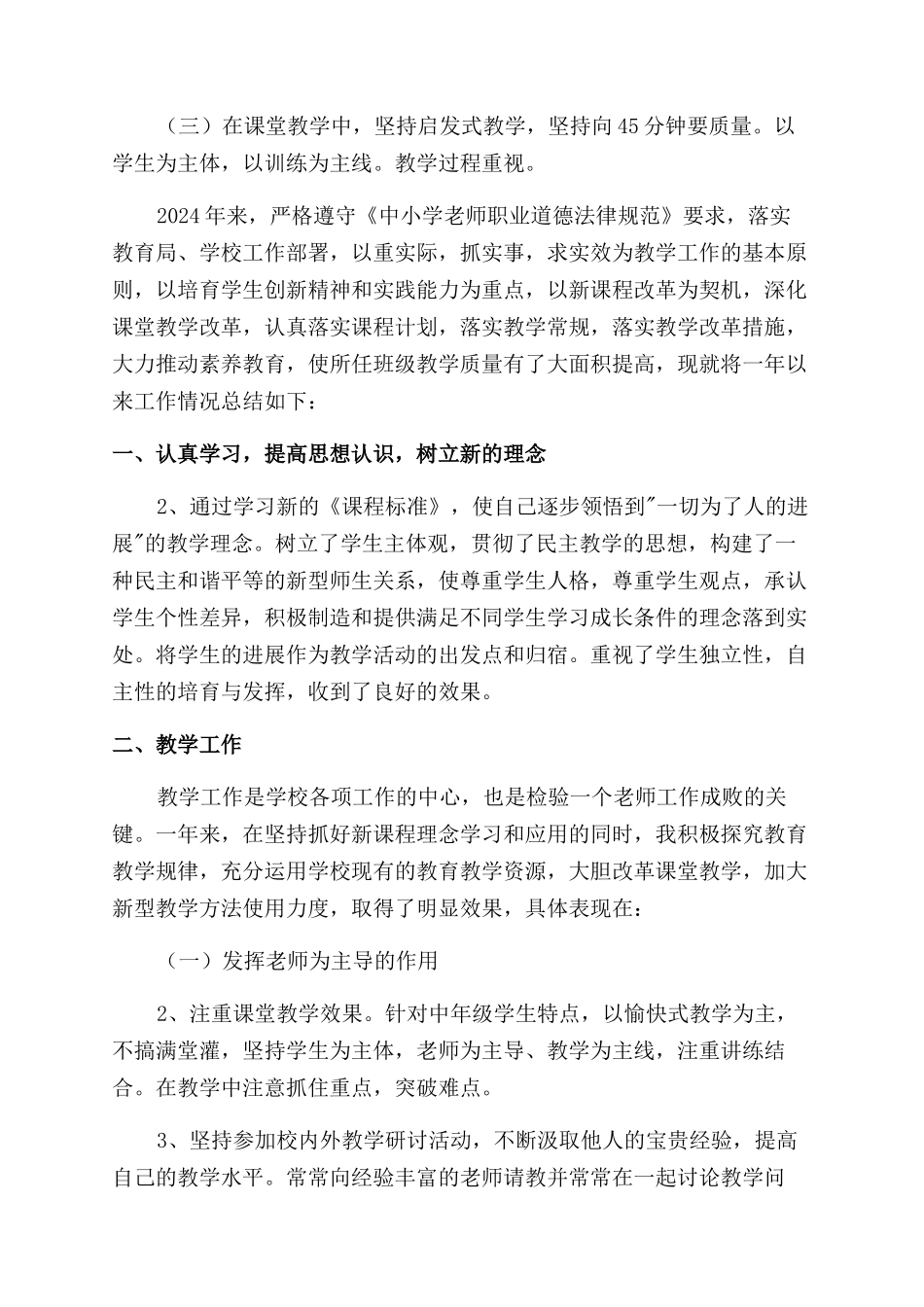 教师个人工作总结范文集锦八篇_第2页