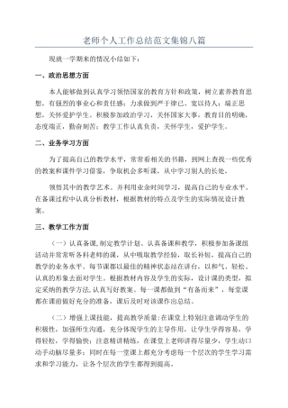 教师个人工作总结范文集锦八篇