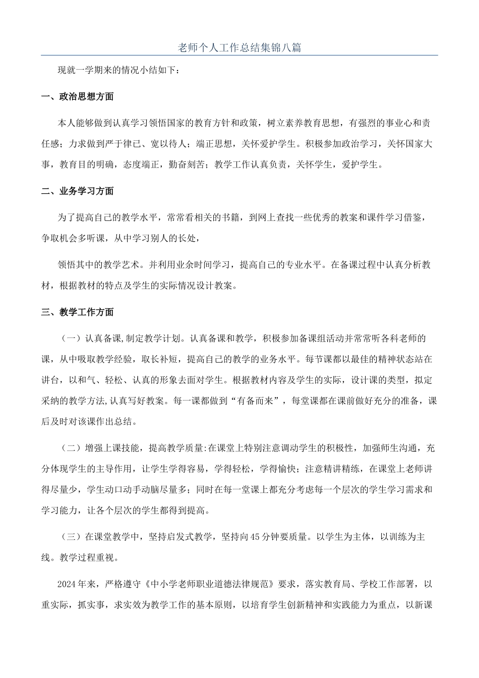 教师个人工作总结集锦八篇_第1页