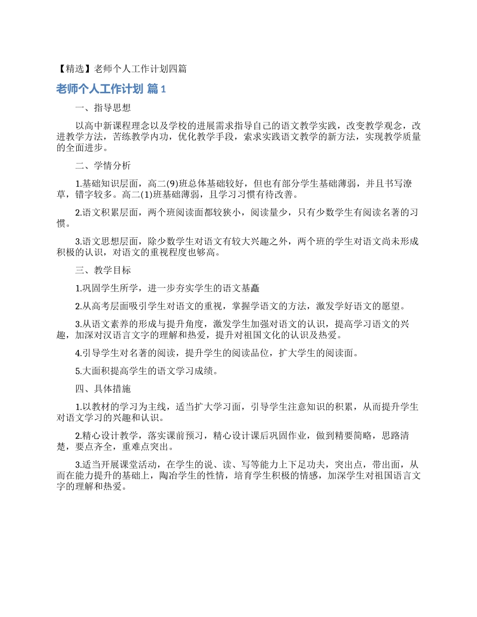 教师个人工作计划四篇_第1页