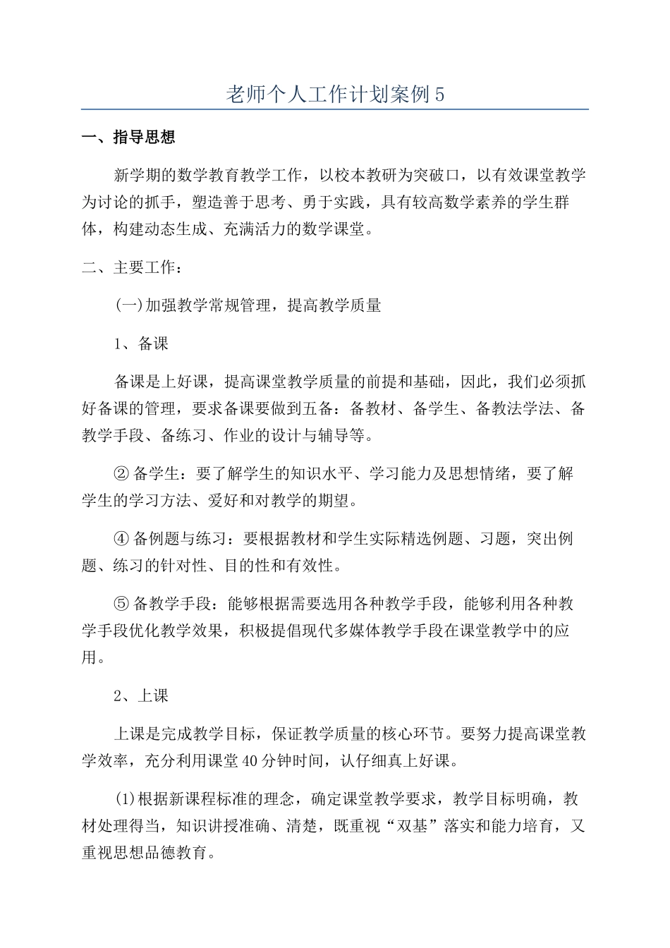 教师个人工作计划案例5_第1页