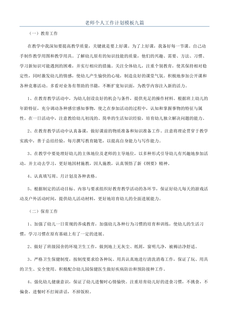 教师个人工作计划模板九篇_第1页