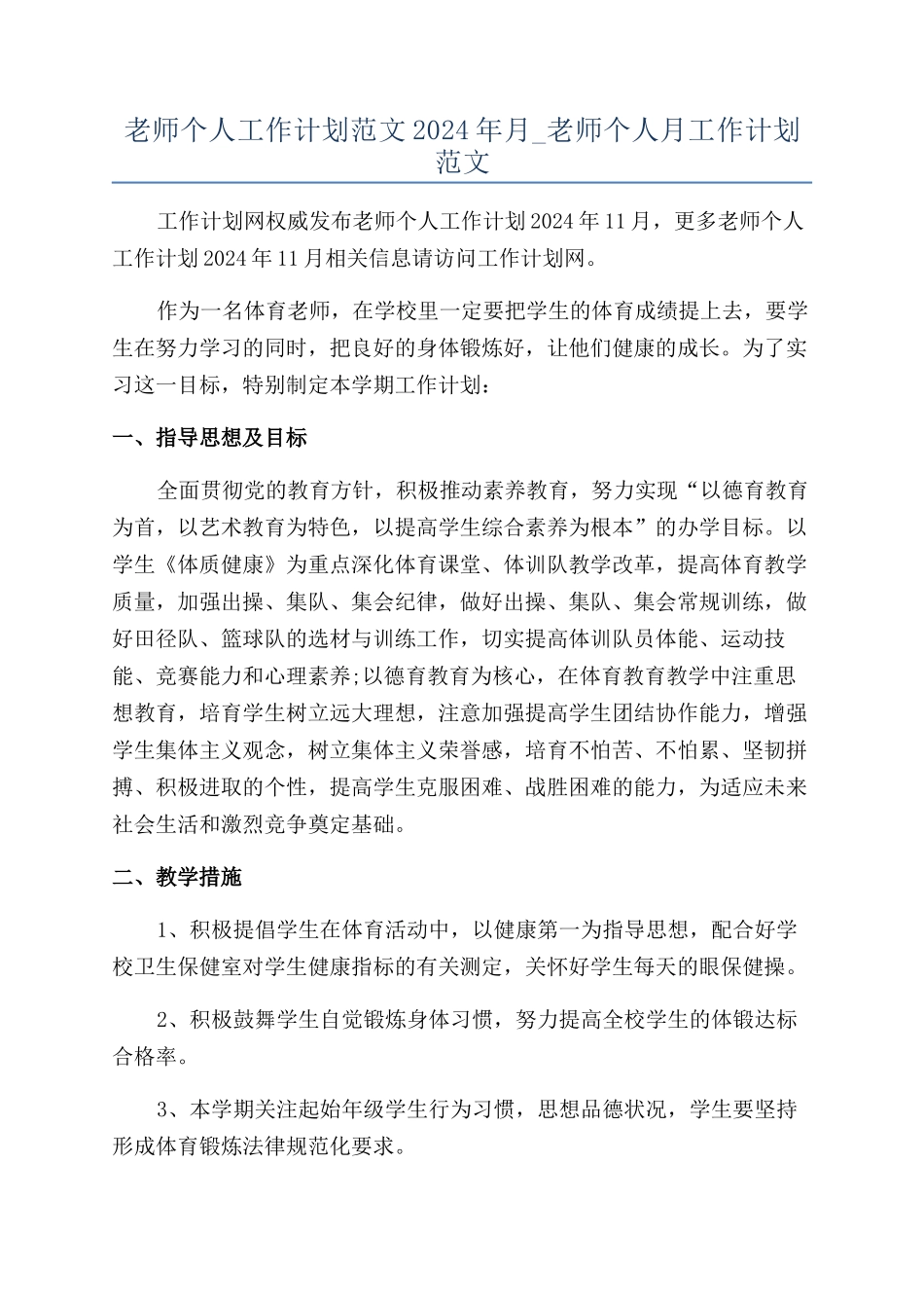 教师个人工作计划范文2024年月-教师个人月工作计划范文_第1页