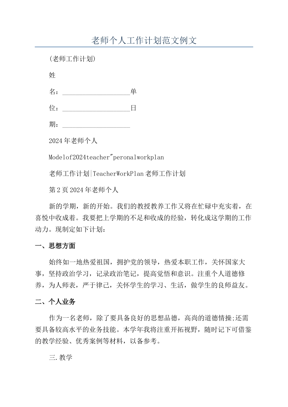 教师个人工作计划范文例文_第1页