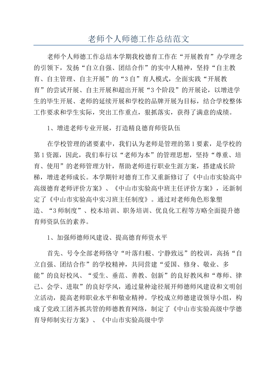 教师个人师德工作总结范文_第1页