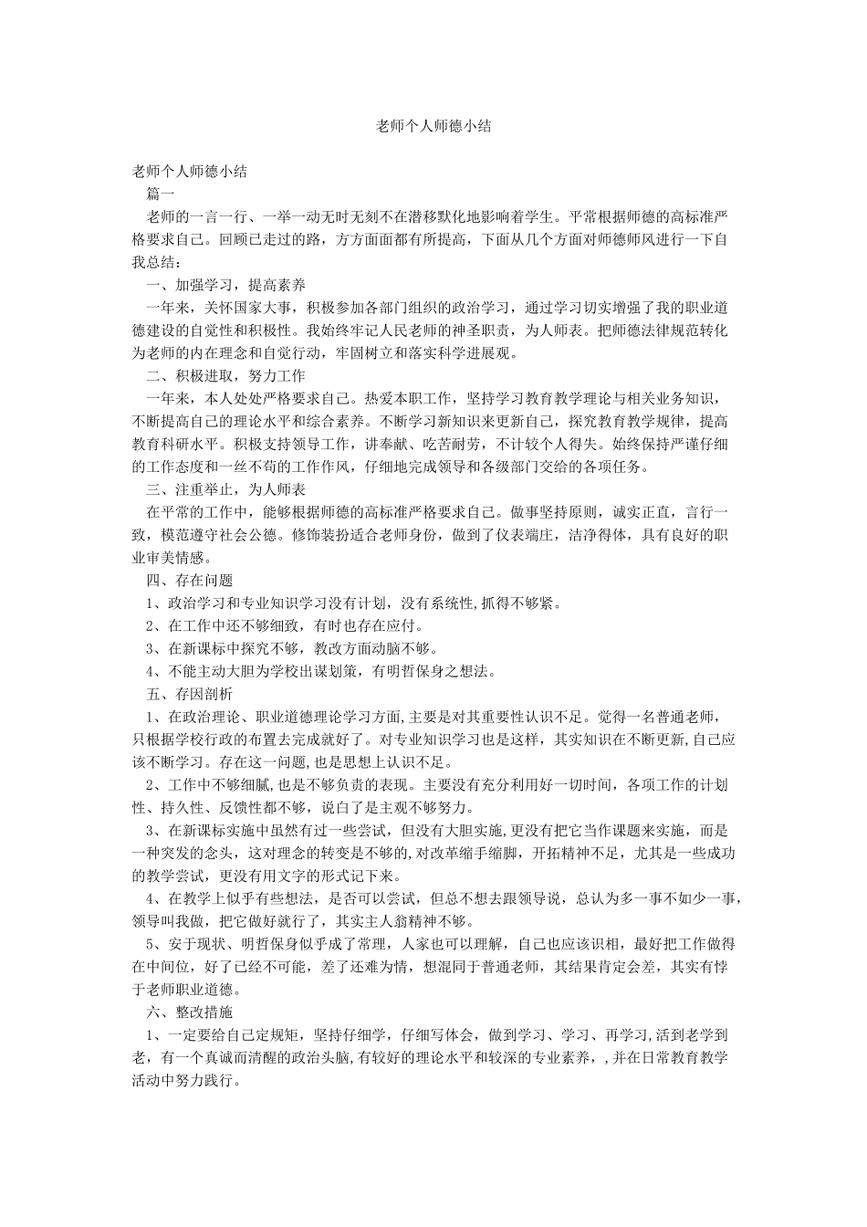 教师个人师德小结_第1页