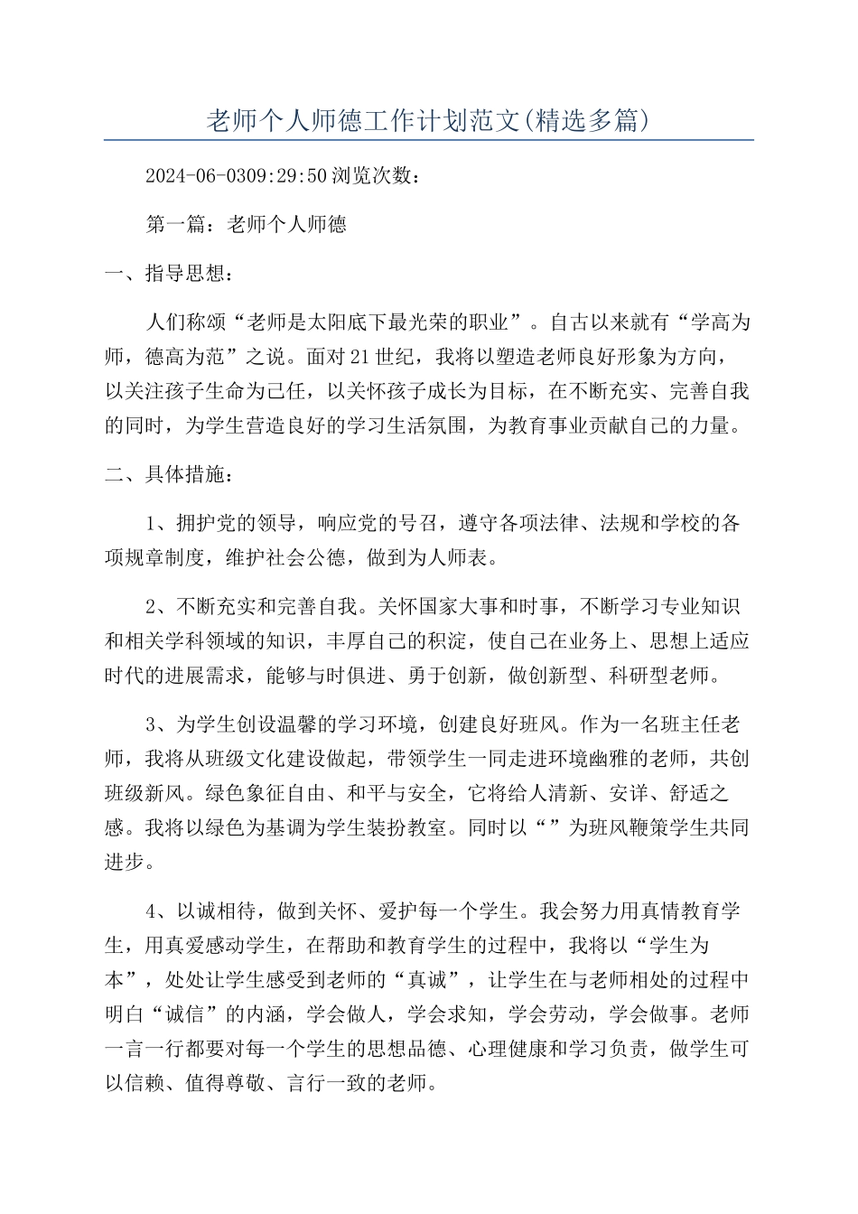 教师个人师德工作计划范文_第1页