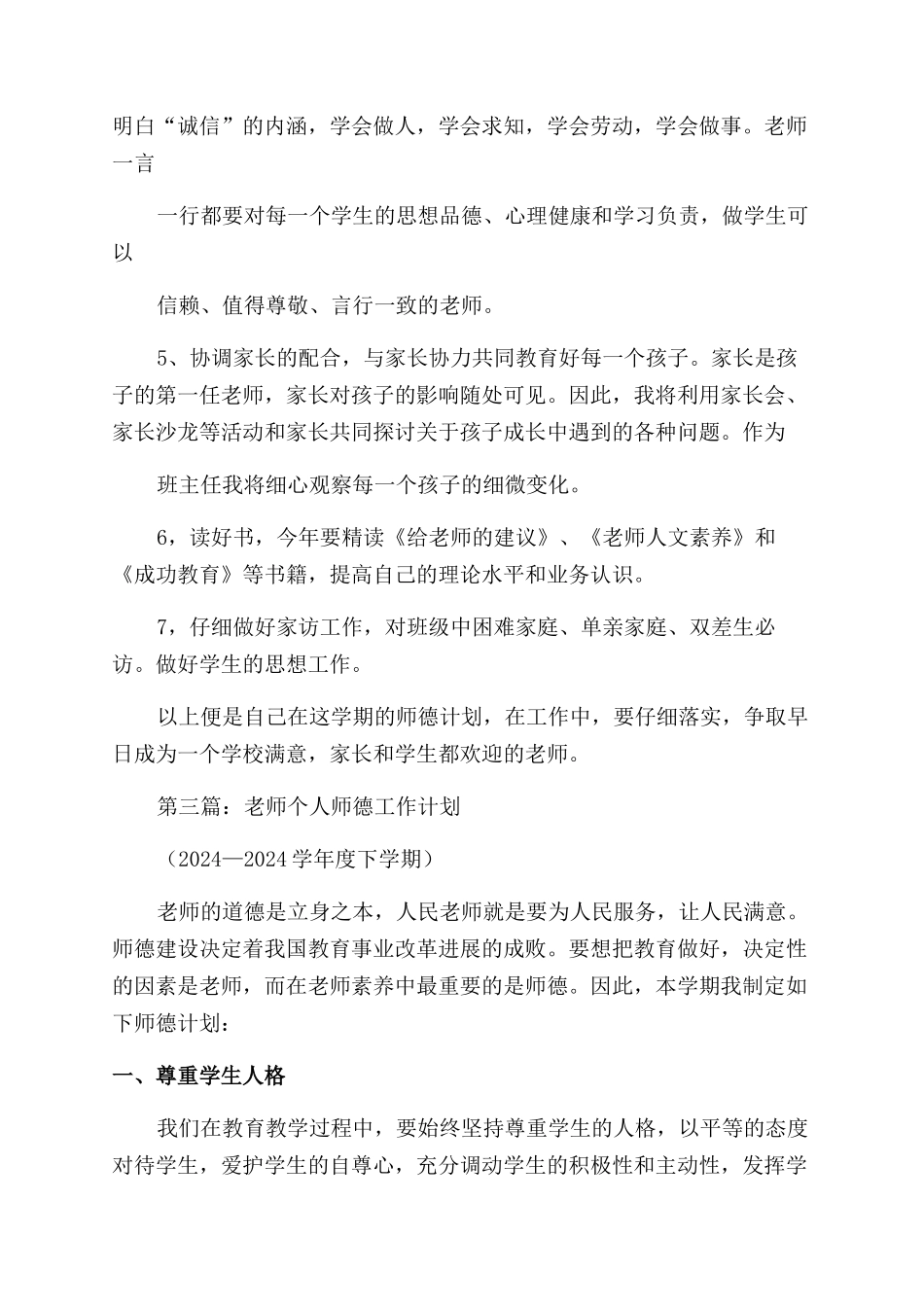 教师个人师德工作计划范文_第3页