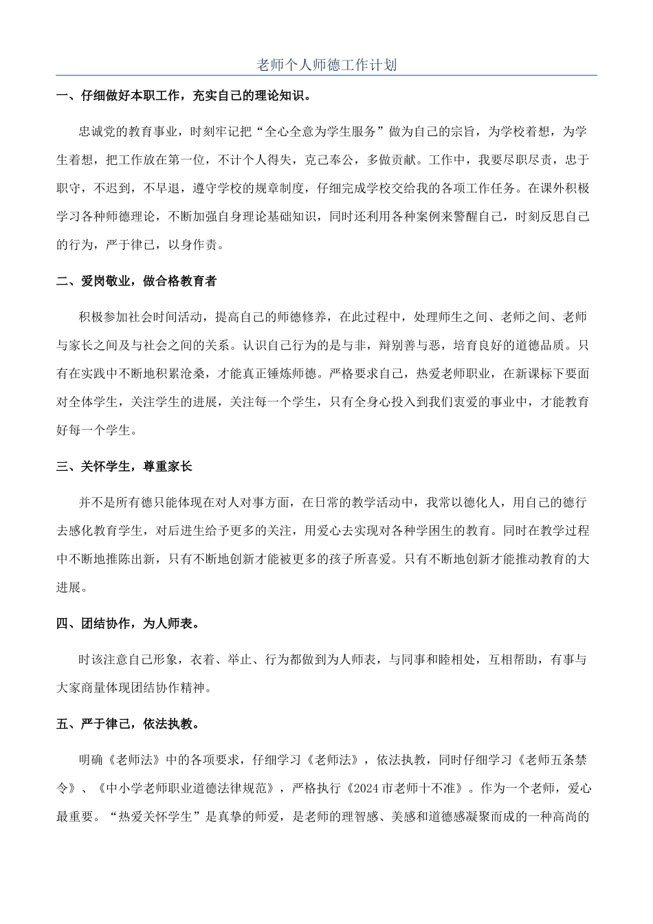 教师个人师德工作计划_第1页