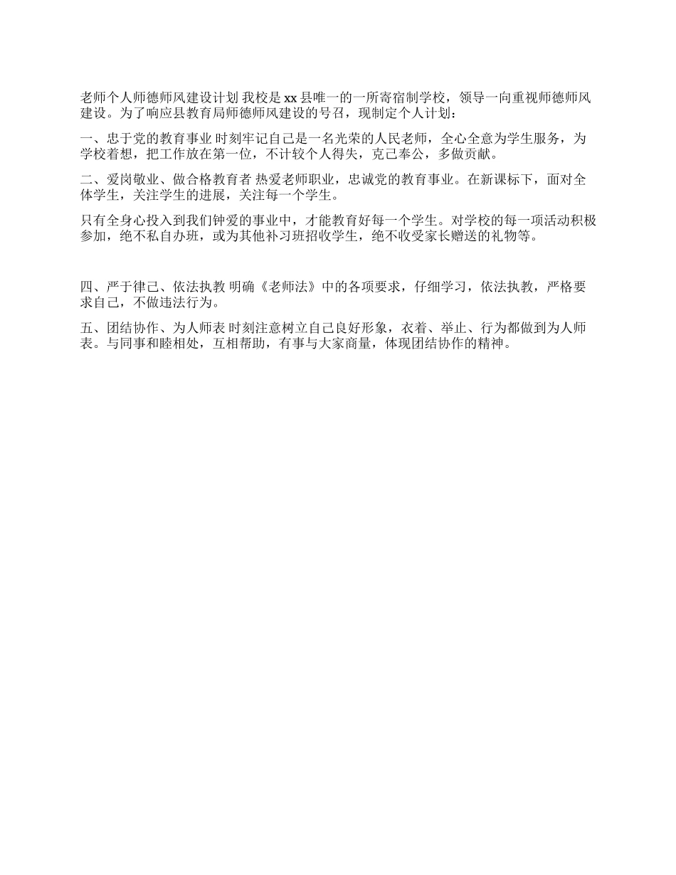 教师个人师德师风建设计划_第1页
