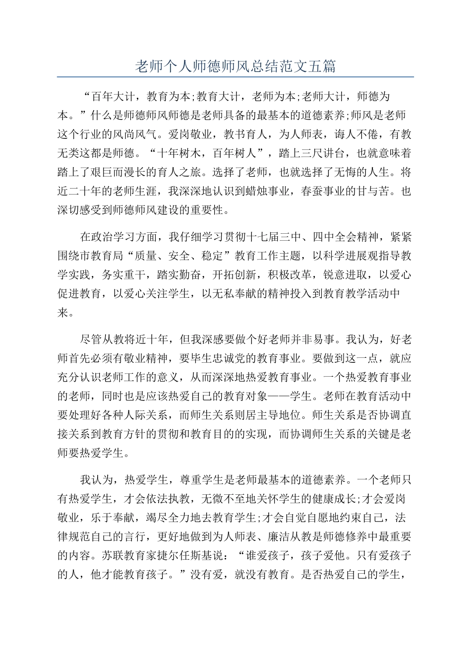 教师个人师德师风总结范文五篇_第1页