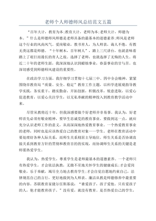 教师个人师德师风总结范文五篇
