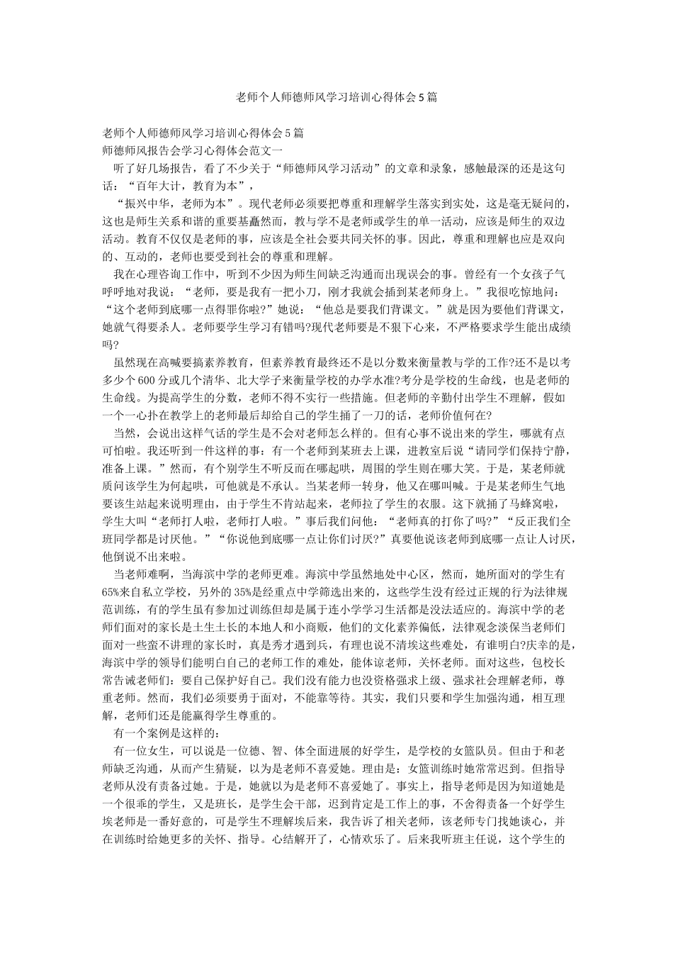 教师个人师德师风学习培训心得体会5篇_第1页