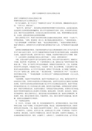 教师个人师德师风学习培训心得体会5篇
