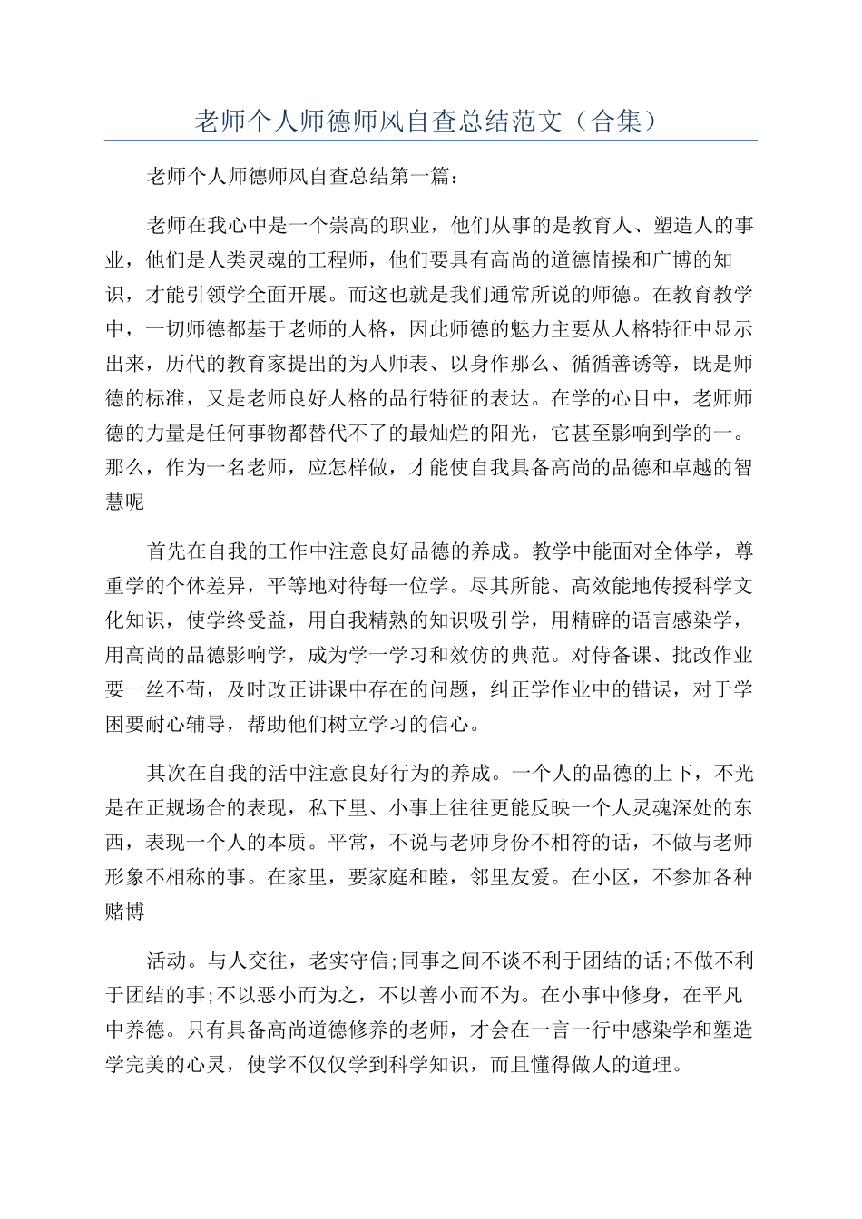 教师个人师德师风自查总结范文（合集）_第1页