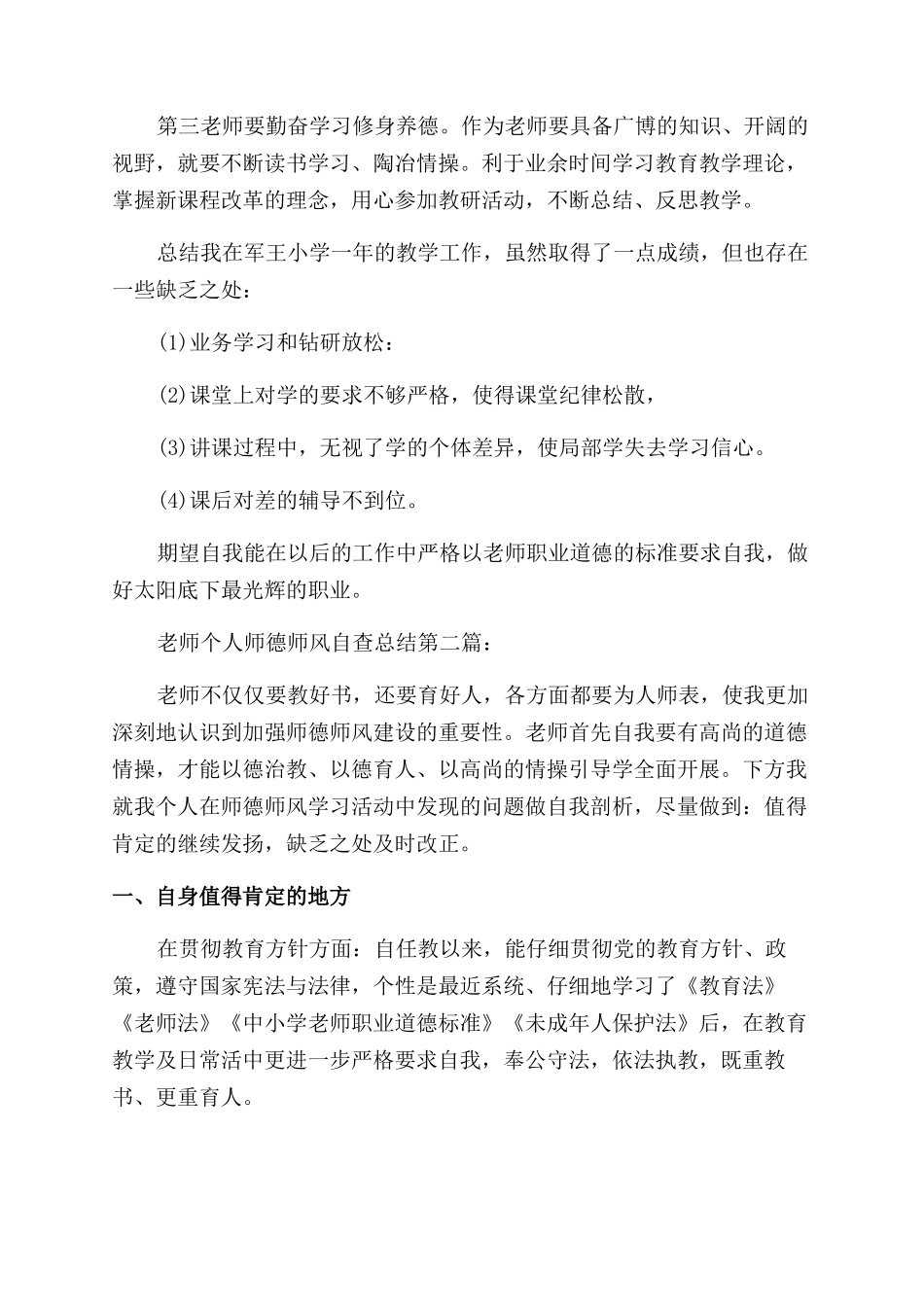 教师个人师德师风自查总结范文（合集）_第2页