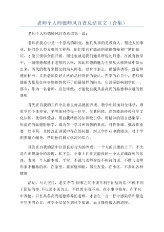 教师个人师德师风自查总结范文（合集）