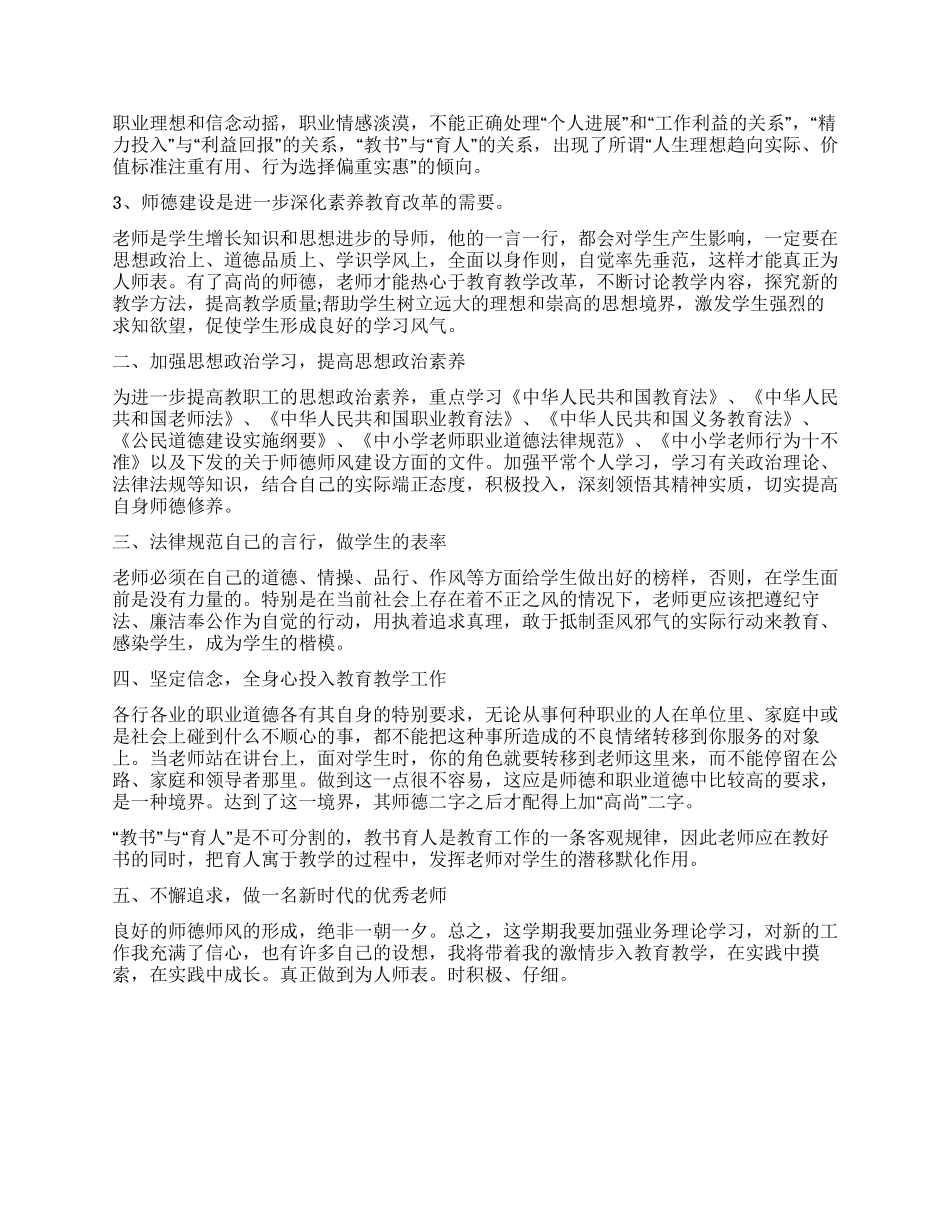 教师个人师德的学习计划_第3页