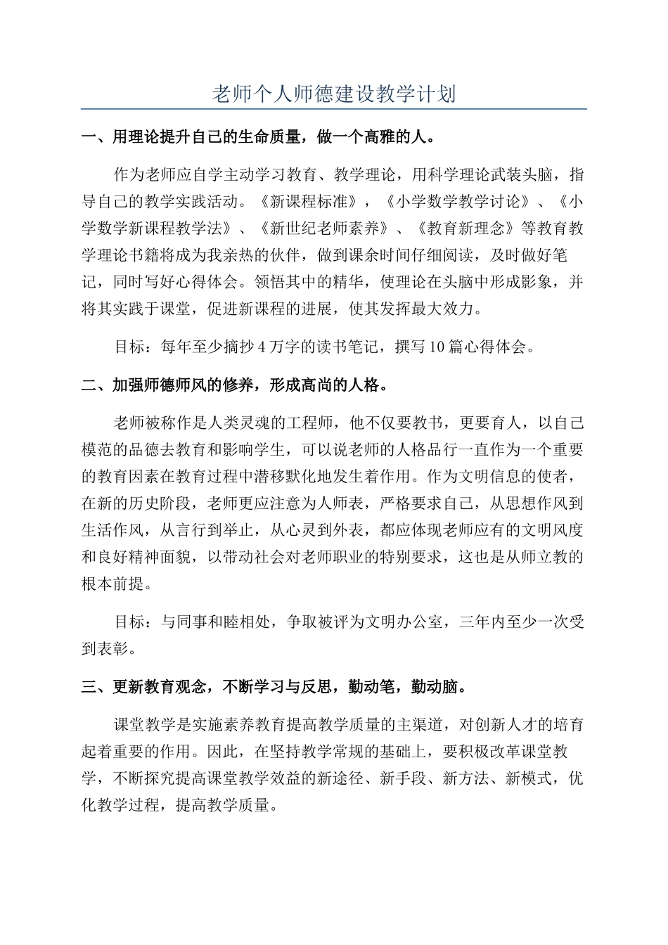 教师个人师德建设教学计划_第1页