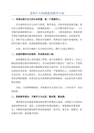 教师个人师德建设教学计划