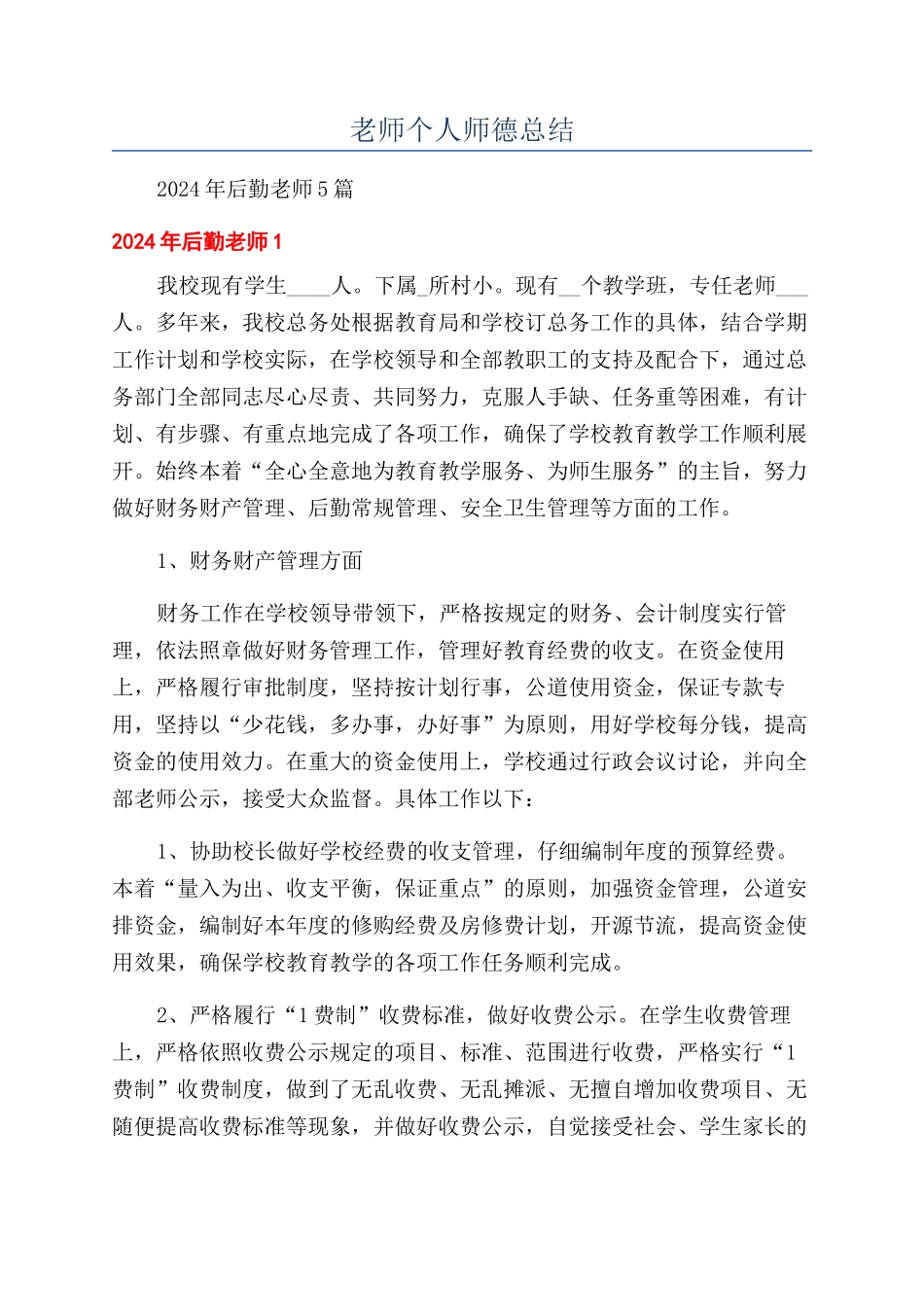 教师个人师德总结_第1页