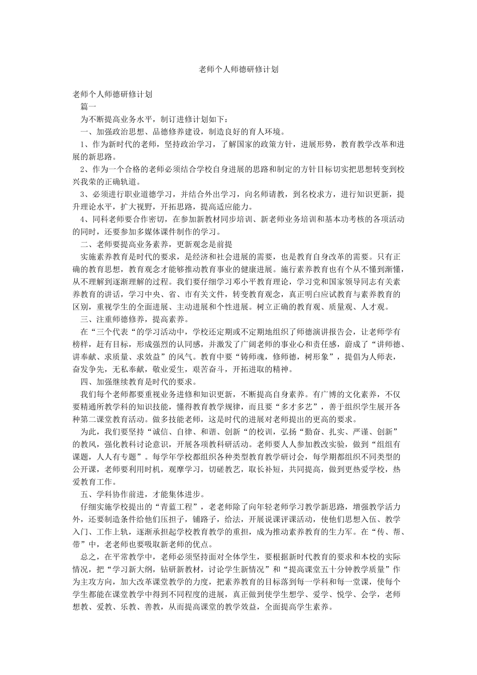 教师个人师德研修计划_第1页
