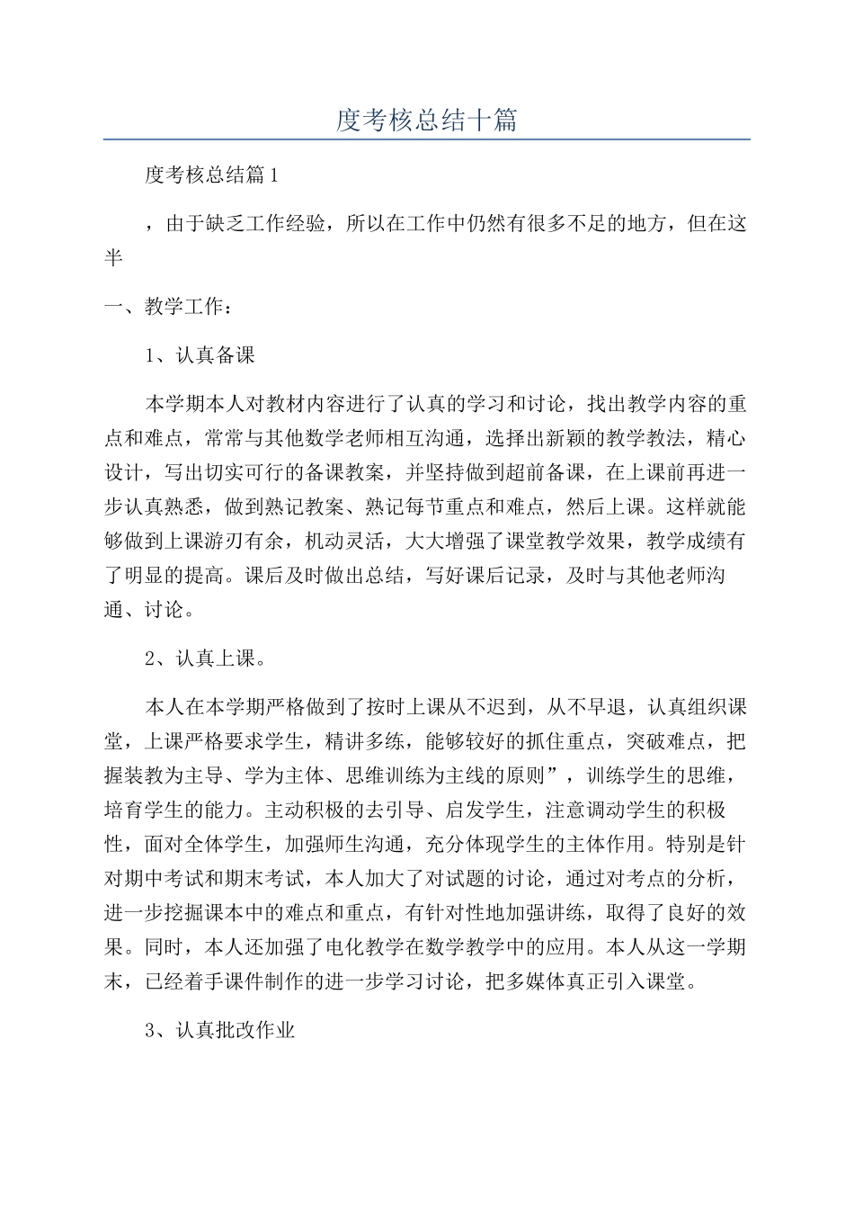 教师个人年度考核总结十篇_第1页