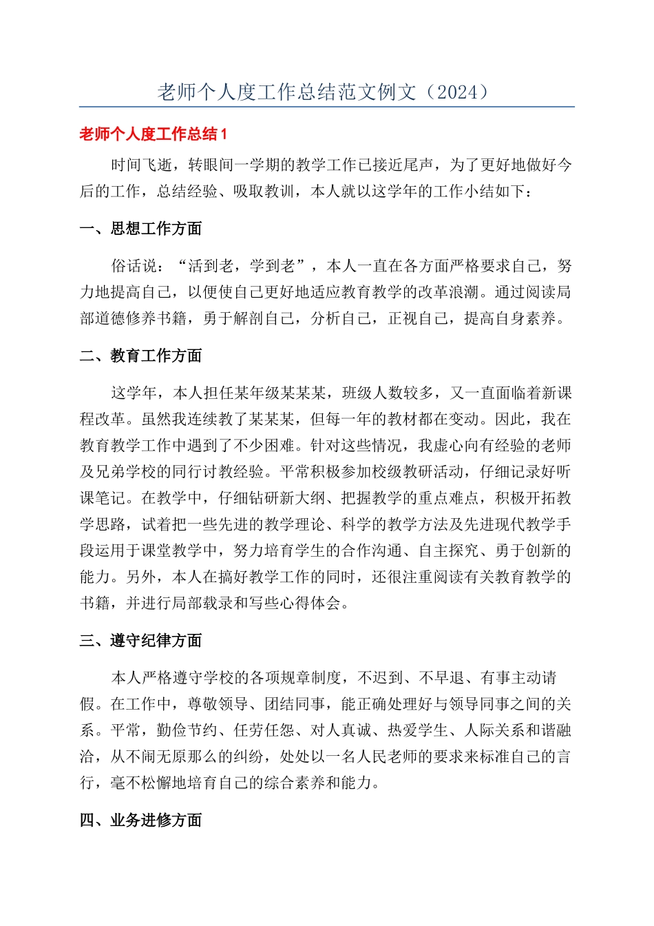教师个人度工作总结范文例文（2024）_第1页