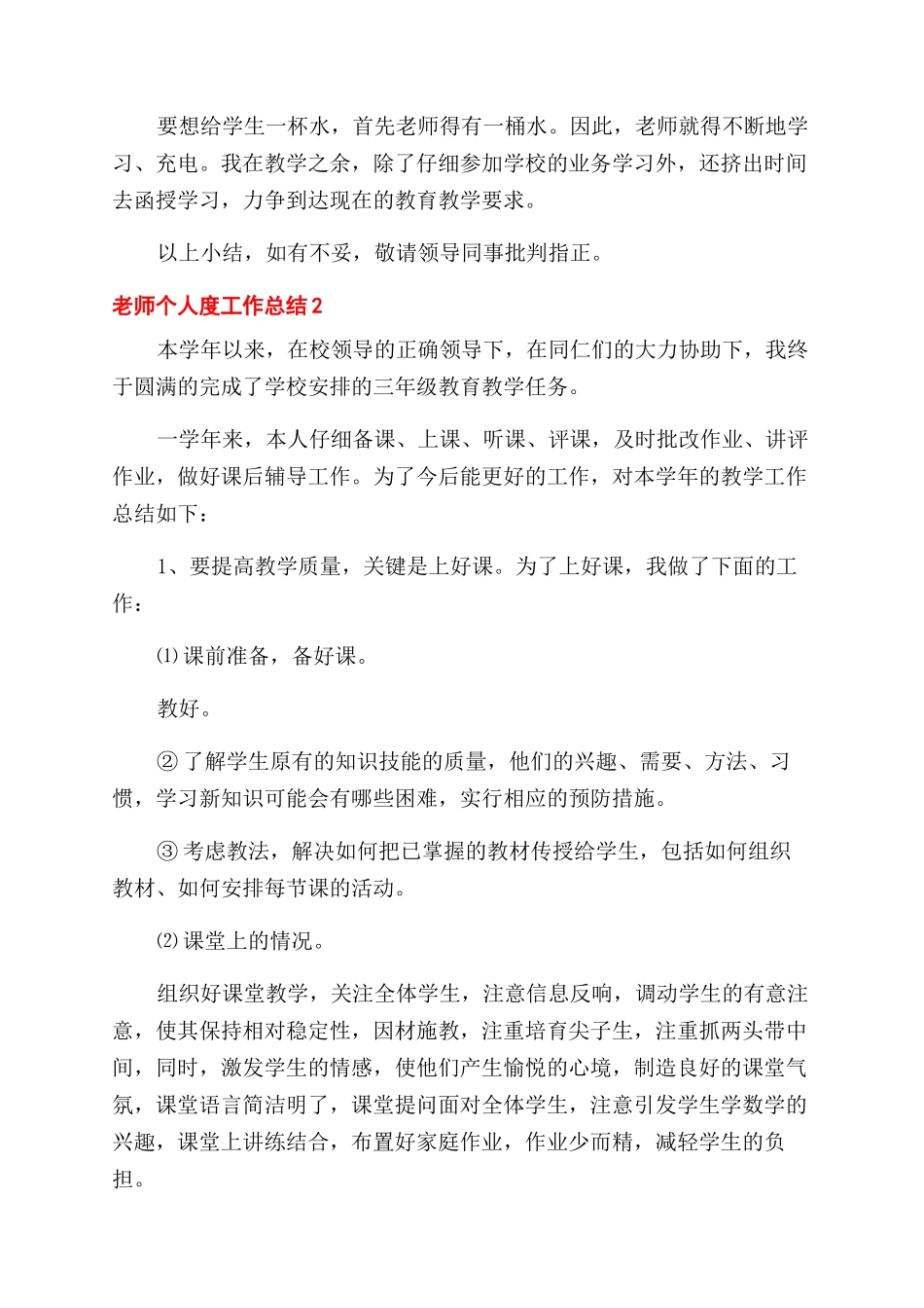 教师个人度工作总结范文例文（2024）_第2页